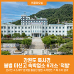 [위클리오늘] 강원도 특사경, 불법 미신고 숙박업소 6개소 적발