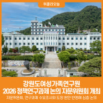 [위클리오늘] 강원도여성가족연구원, 2026년 정책연구과제 논의 자문위원회 개최