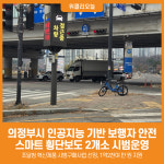 [위클리오늘] 의정부시, 인공지능 기반 보행자 안전 스마트 횡단보도 시범운영
