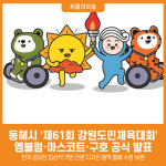 [위클리오늘] 동해시, 제61회 강원도민체육대회 상징물 확정