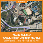 [위클리오늘] 원강수 원주시장, 남원주나들목 교통상황 현장점검