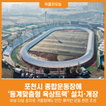 [위클리오늘] 포천시 종합운동장에 동계맞춤형 육상트랙 개장