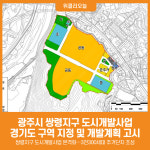 [위클리오늘] 광주시, 쌍령지구 도시개발사업 경기도 구역 지정 고시