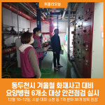[위클리오늘] 동두천시, 겨울철 화재사고 대비 요양병원 안전점검 실시