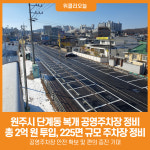 [위클리오늘] 원주시, 단계동 복개 공영주차장 225면 정비 완료