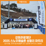 [위클리오늘] 강원관광재단, 2025 스노우애슬론 성황리 마무리