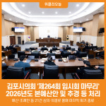 [위클리오늘] 김포시의회, 제264회 임시회 마무리