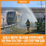 [위클리오늘] 김포시, 재난대응 안전한국훈련 2년 연속 우수기관 선정