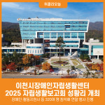 [위클리오늘] 이천시장애인자립생활센터, 2025 자립생활보고회 성황리 개최