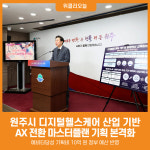 [위클리오늘] 원주시, 디지털헬스케어 AX 전환 마스터플랜 기획 본격화