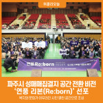 [위클리오늘] 파주시, 성매매집결지 공간 전환 비전-연풍 리본(Re:born) 선포