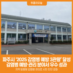 [위클리오늘] 파주시, 2025 감염병 예방 3관왕 달성