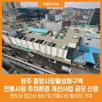 [위클리오늘] 원주 중앙시장활성화구역, 전통시장 주차환경 개선사업 공모 선정