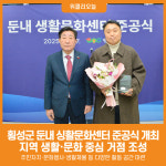 [위클리오늘] 횡성군, 둔내 생활문화센터 준공식 개최