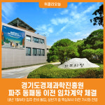 [위클리오늘] 경기도경제과학진흥원 파주 이전 임차계약 체결