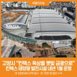 [위클리오늘] 고양시, 킨텍스 옥상을 햇빛 금광으로…킨텍스 태양광 발전시설 내년 1월 운영