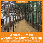 [위클리오늘] 걷기 좋은 도시 의정부, 금오동에 자연과 쉼이 있는 오솔길 개장