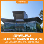 [위클리오늘] 의정부도시공사, 2026년 이동지원센터 바우처택시 사업자 모집