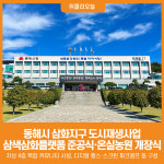 [위클리오늘] 동해시 삼화지구 도시재생사업 삼색삼화플랫폼 준공식 및 온실농원 개장식