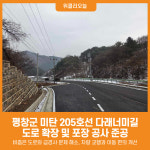 [위클리오늘] 평창군, 미탄면 회동리 도로 확장·포장 공사 준공
