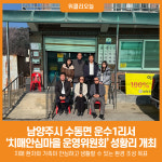 [위클리오늘] 남양주시, 치매안심마을 운영위원회 성황리 개최