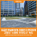 [위클리오늘] 요금은 현실에 맞게, 이용은 더 편리하게… 고양시 '스마트 주차도시' 속도