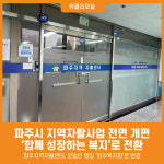 [위클리오늘] 파주시 지역자활 새판 짠다, 운정에서 새 도전