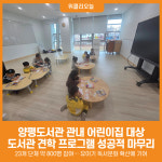 [위클리오늘] 양평도서관, 관내 어린이집 대상 도서관 견학 프로그램 성공적 마무리