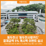 [위클리오늘] 동두천시, 동두천사랑카드 결제금액 5% 캐시백 이벤트 실시