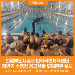 [위클리오늘] 의정부도시공사 민락국민체육센터, 하반기 수영장 응급상황 모의훈련 실시