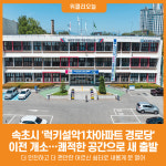[위클리오늘] 속초시 럭키설악1차아파트 경로당, 이전 정비 마치고 새출발