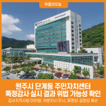 [위클리오늘] 원주시, 단계동주민자치센터 운영실태 특정감사 처분조치 위법사항 수사의뢰 계획