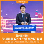 [위클리오늘] 화성시의회, 서해마루 유스호스텔 개관식 참석