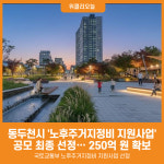 [위클리오늘] 동두천시, 2025년 노후주거지정비 지원사업 공모 최종 선정