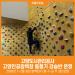 [위클리오늘] 고양도시관리공사, 고양인공암벽장 동절기 강습프로그램 운영