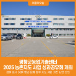 [위클리오늘] 평창군농업기술센터, 2025년 농촌지도 사업 성과공유회 개최