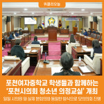 [위클리오늘] 포천시의회, 포천여자중학교 학생들과 함께하는 청소년 의정교실 개최