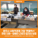 [위클리오늘] 광주시, 사회적경제 기업 엔젤싹스 판로 지원