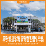 [위클리오늘] 연천군, 제64회 연천통계연보 공표
