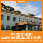 [위클리오늘] 양주시농업기술센터, 2026년 농촌지도시범사업 신청 시작