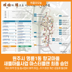 [위클리오늘] 원주시, 명륜1동 새뜰마을사업 마스터플랜 확정