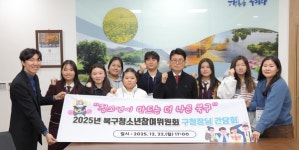 [위클리오늘] 대구 북구청, 청소년 정책간담회 개최… 청소년이 바꾸는 더 나은 북구