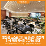 평창경찰서구내식당 | [위클리오늘] 평창군, 스스로 지키는 위생이 경쟁력…위생 등급 음식점 70개소 확대