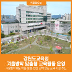 [위클리오늘] 강원도교육청, 겨울방학에도 학습·돌봄·안전 공백 없는 교육 지원 추진
