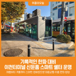 [위클리오늘] 기록적인 한파 대비, 이천터미널 신둔홈 스마트 쉘터 운영 개시