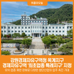 [위클리오늘] 강원경제자유구역청 옥계지구, 전국 경제자유구역 최초업종 특례지구 지정