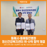 [위클리오늘] 동해시, 동해동인병원과 정신건강복지센터 위·수탁 협약 체결