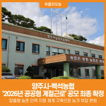 [위클리오늘] 양주시-백석농협, 2026년 공공형 계절근로 공모 최종 확정
