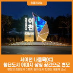 [위클리오늘] 서이천 나들목(IC), 이천의 새로운 도시 관문 완성