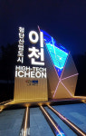 [위클리오늘] 서이천 나들목(IC), 이천의 새로운 도시 관문 완성